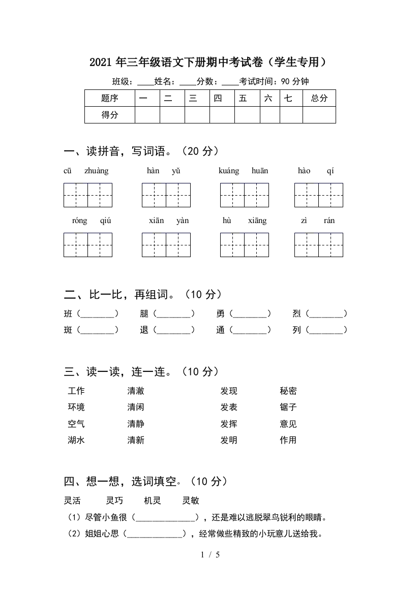 2021年三年级语文下册期中考试卷(学生专用)