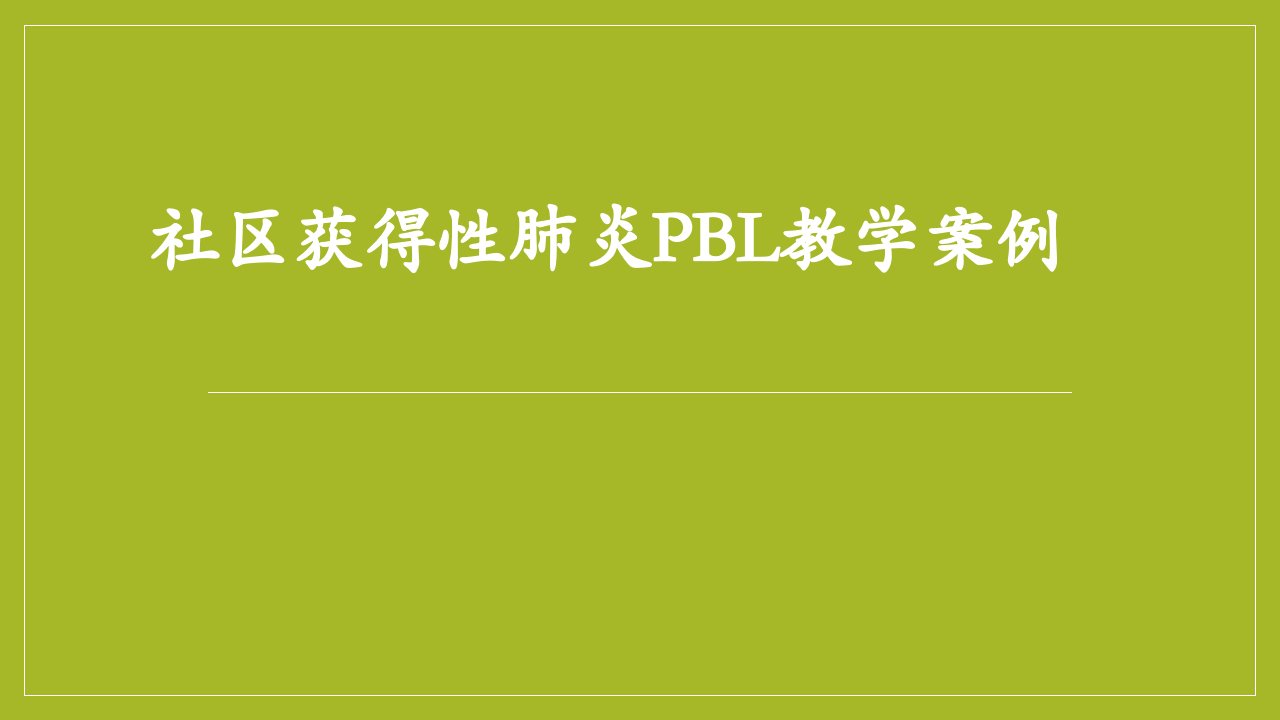 社区获得性肺炎pbl教学案例