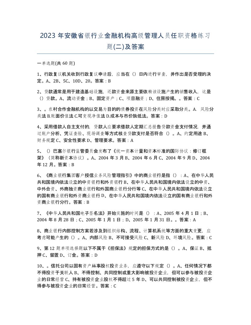 2023年安徽省银行业金融机构高级管理人员任职资格练习题二及答案