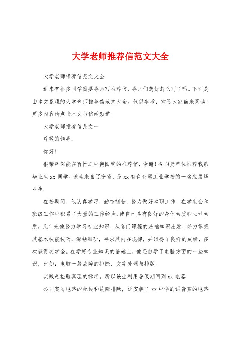 大学老师推荐信范文大全