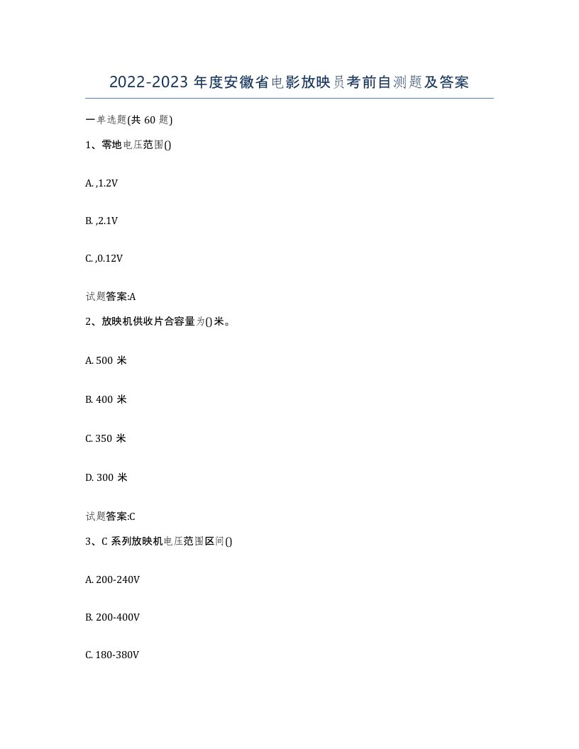 2022-2023年度安徽省电影放映员考前自测题及答案