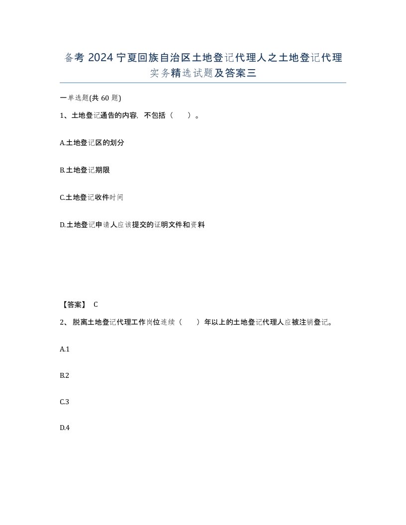 备考2024宁夏回族自治区土地登记代理人之土地登记代理实务试题及答案三