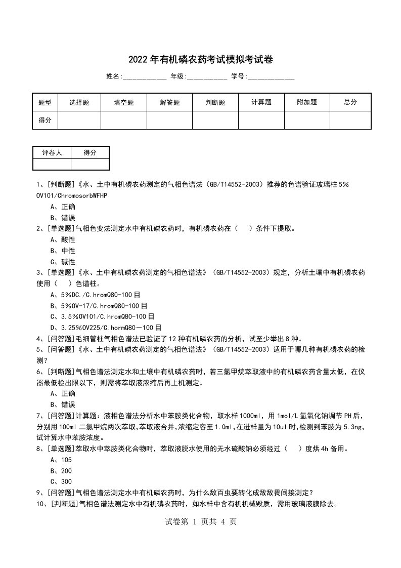 2022年有机磷农药考试模拟考试卷