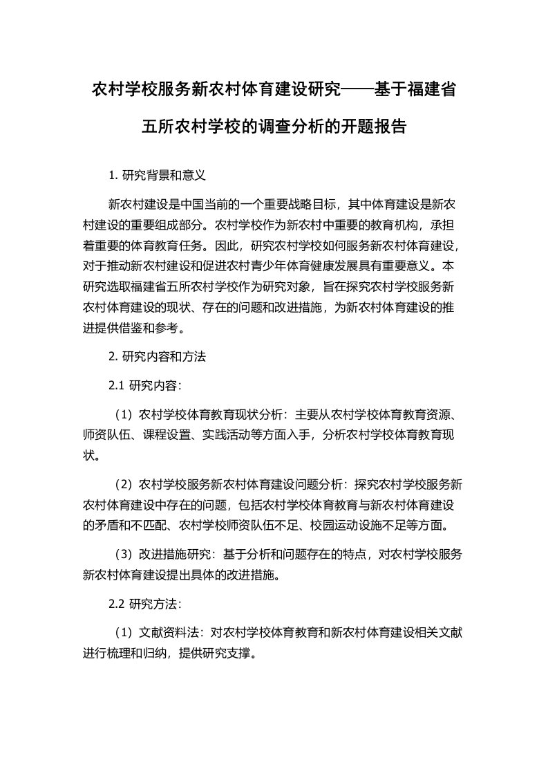 农村学校服务新农村体育建设研究——基于福建省五所农村学校的调查分析的开题报告