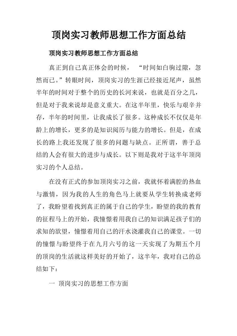 顶岗实习教师思想工作方面总结.doc