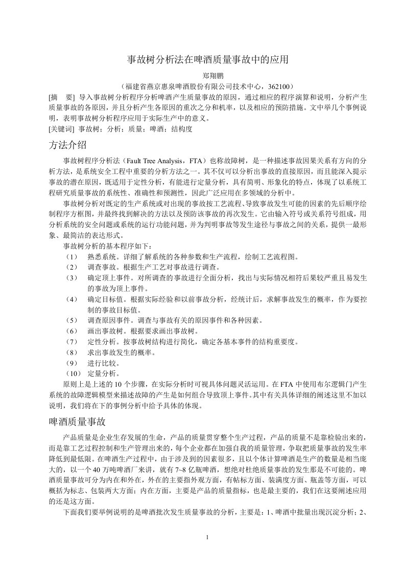 事故树分析法在啤酒质量事故中的应用