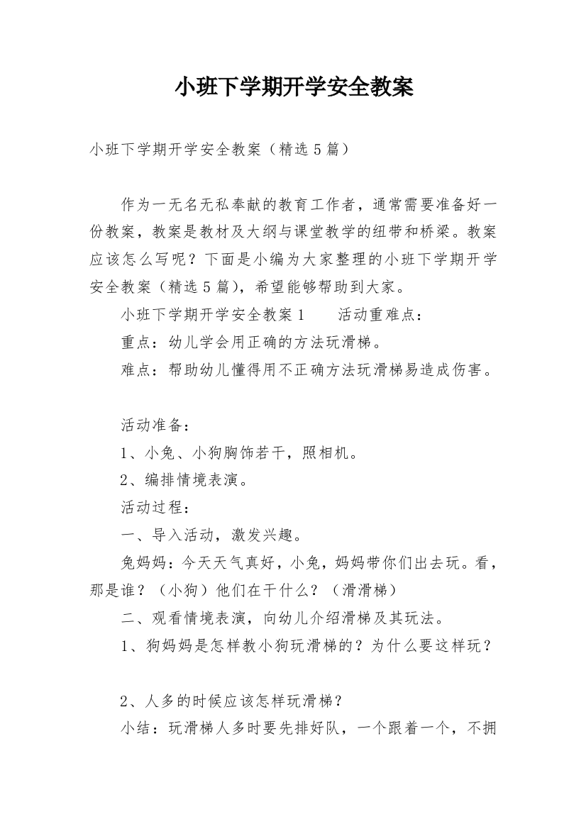 小班下学期开学安全教案