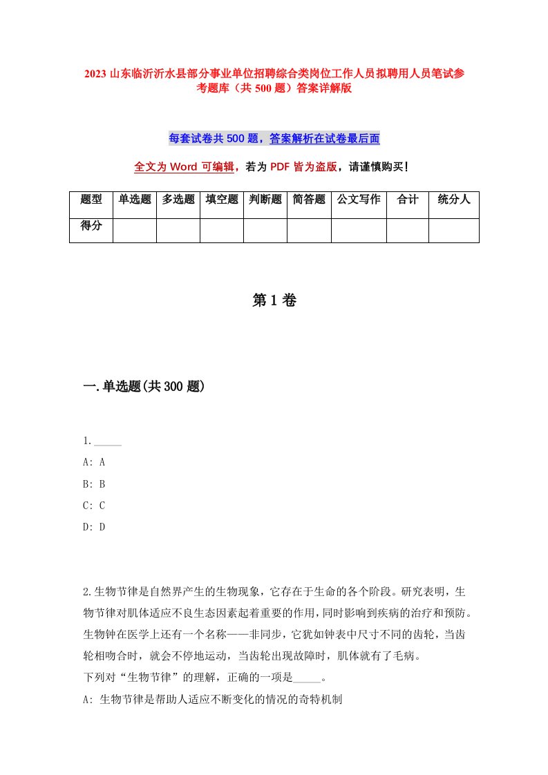 2023山东临沂沂水县部分事业单位招聘综合类岗位工作人员拟聘用人员笔试参考题库共500题答案详解版