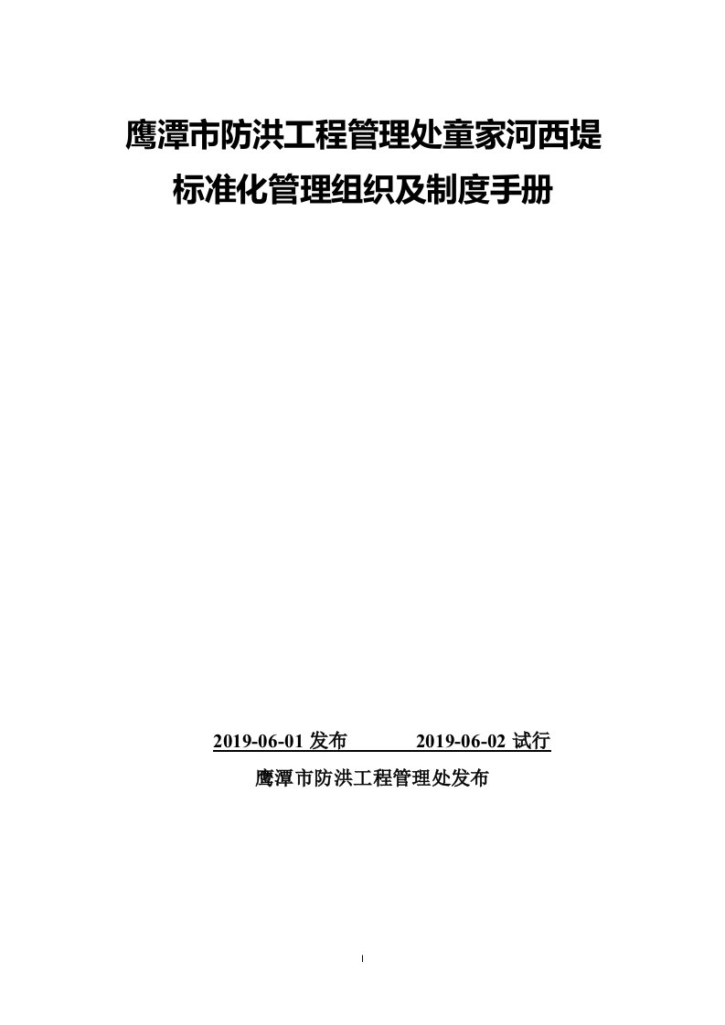 鹰潭防洪工程管理处童家河西堤