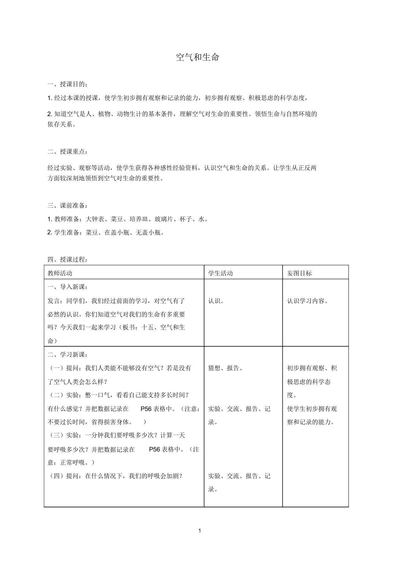 小学三年级科学上册空气和生命名师教案首师大版