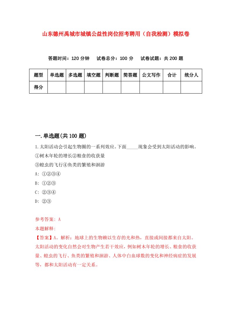 山东德州禹城市城镇公益性岗位招考聘用自我检测模拟卷第4次