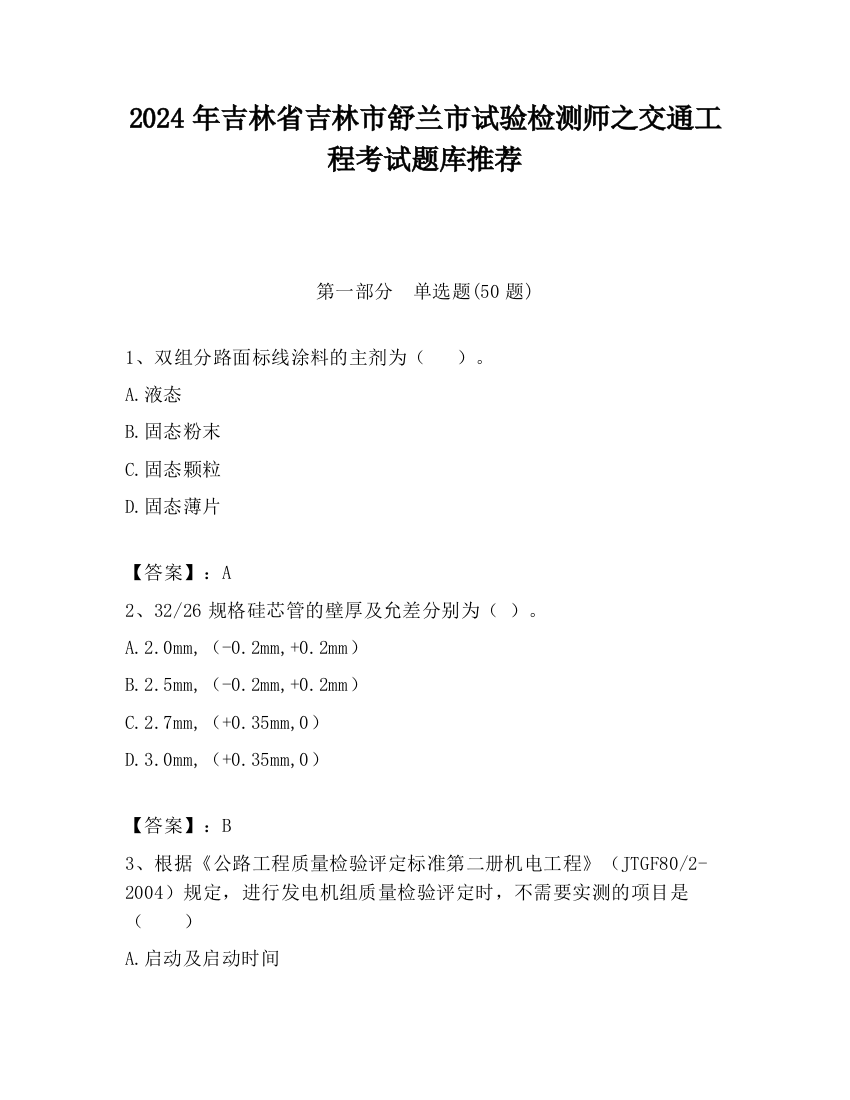 2024年吉林省吉林市舒兰市试验检测师之交通工程考试题库推荐