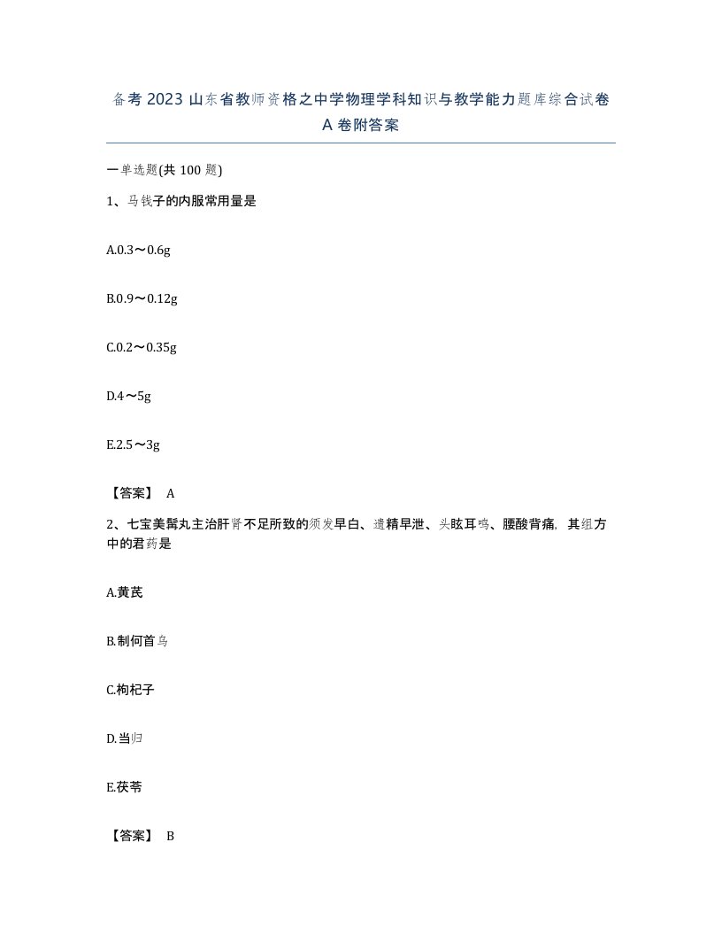 备考2023山东省教师资格之中学物理学科知识与教学能力题库综合试卷A卷附答案