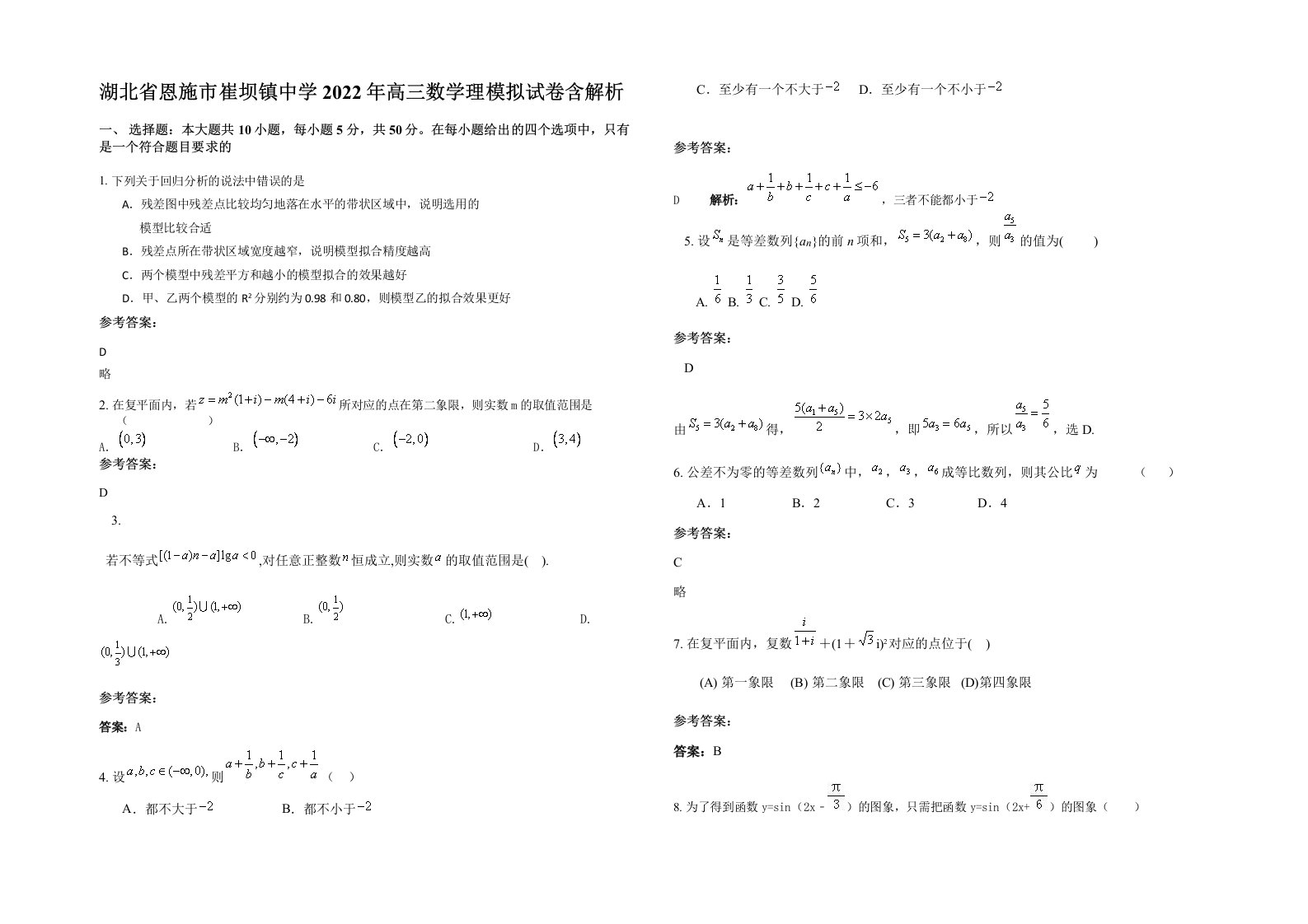 湖北省恩施市崔坝镇中学2022年高三数学理模拟试卷含解析