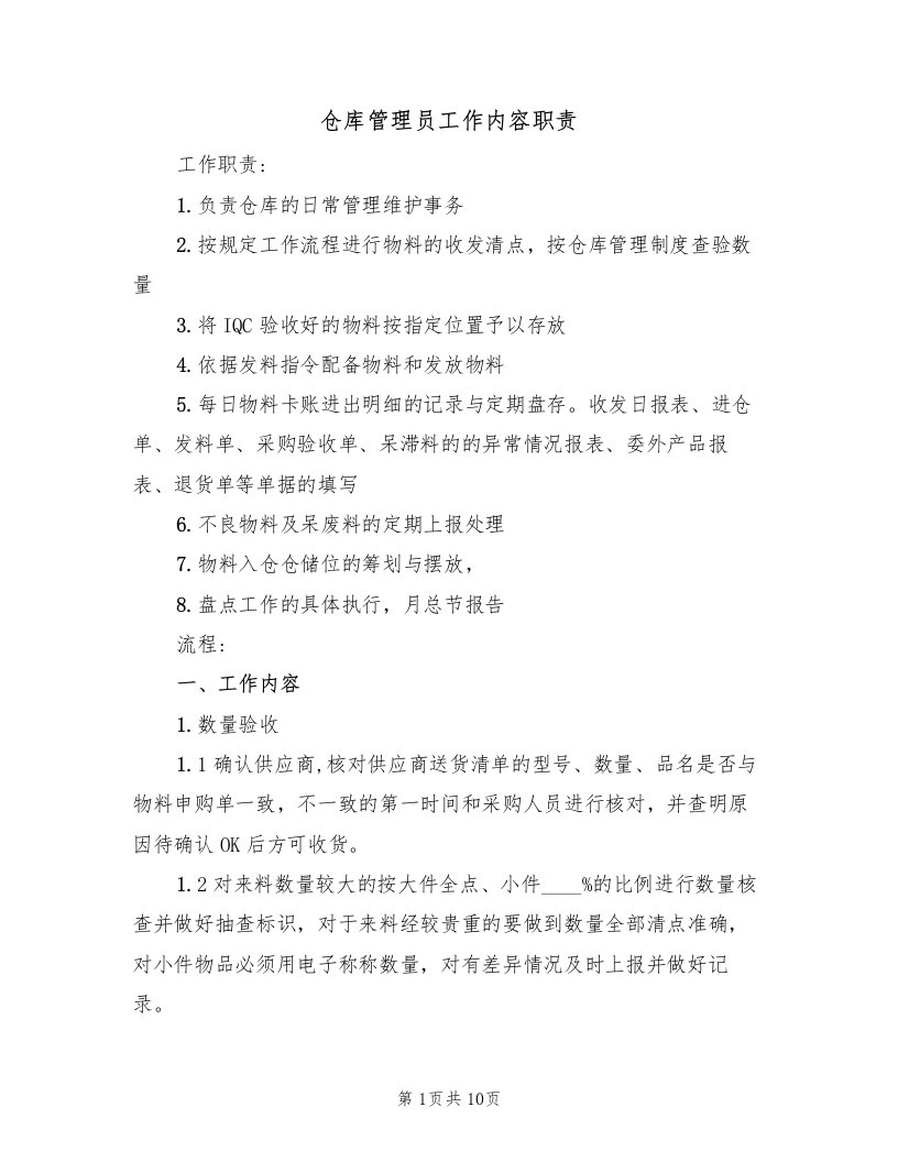 仓库管理员工作内容职责（四篇）