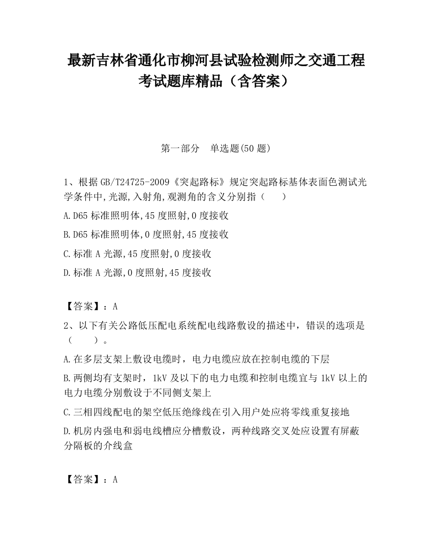 最新吉林省通化市柳河县试验检测师之交通工程考试题库精品（含答案）