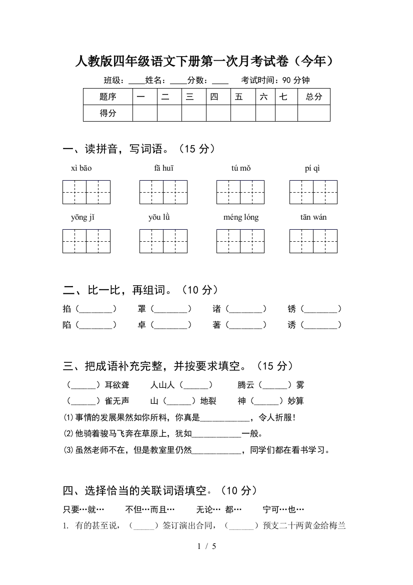 人教版四年级语文下册第一次月考试卷(今年)