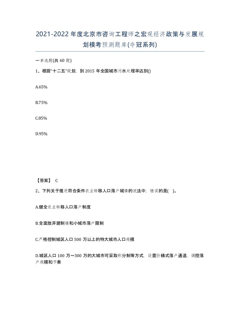 2021-2022年度北京市咨询工程师之宏观经济政策与发展规划模考预测题库夺冠系列