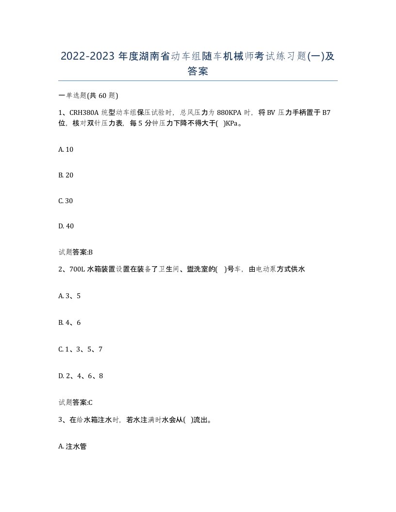 20222023年度湖南省动车组随车机械师考试练习题一及答案