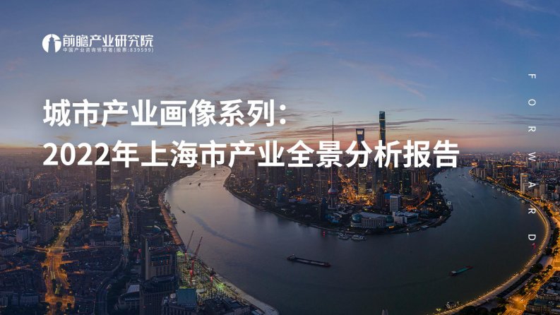 前瞻产业研究院-城市产业画像系列：2022年上海市产业全景分析报告-20220427