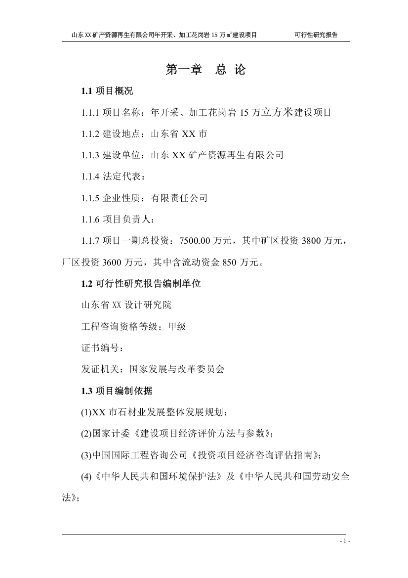 山东xx矿产资源再生有限公司年开采、加工花岗岩项目可行性研究报告