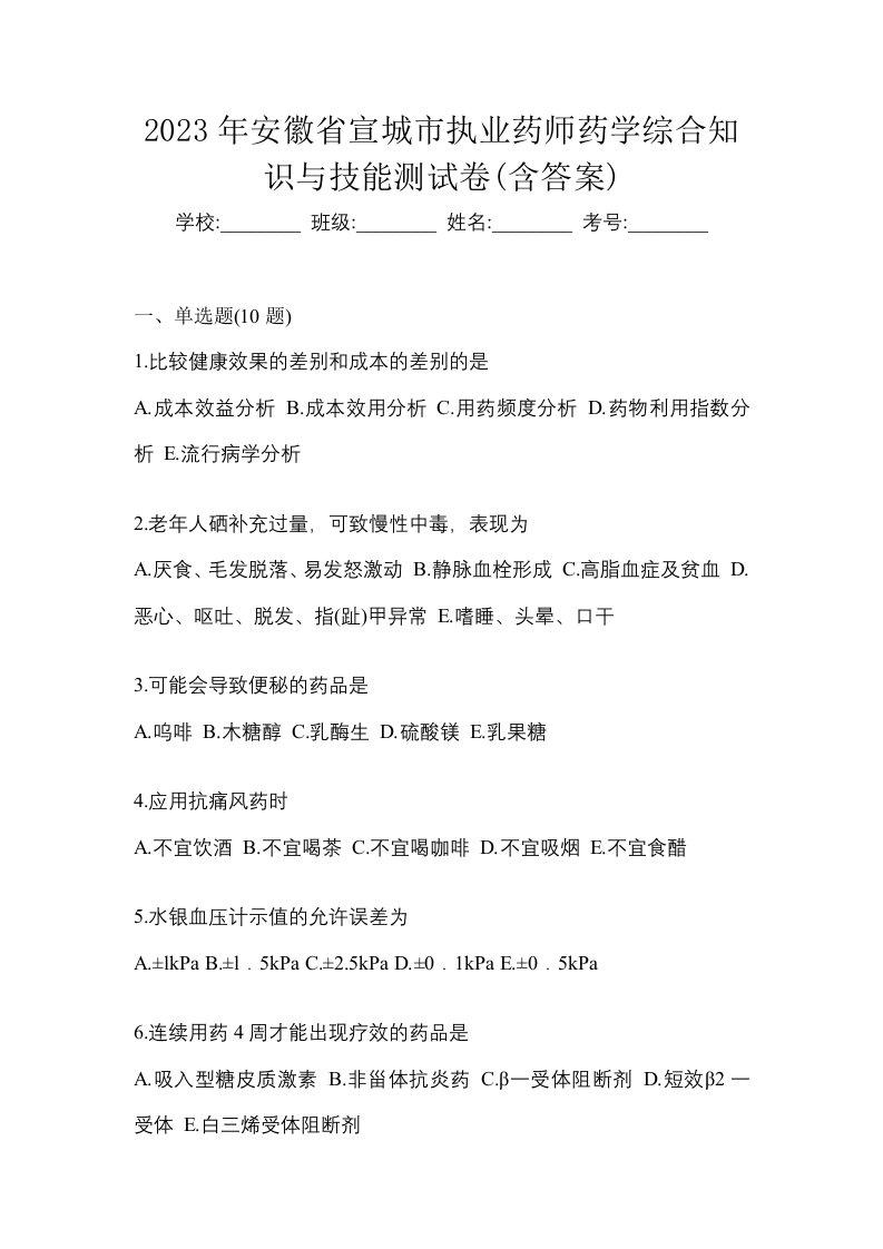 2023年安徽省宣城市执业药师药学综合知识与技能测试卷含答案