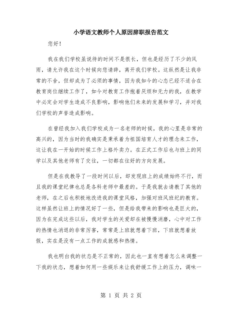 小学语文教师个人原因辞职报告范文