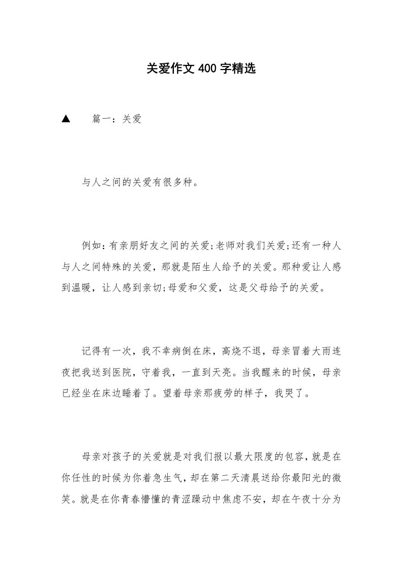 关爱作文400字精选