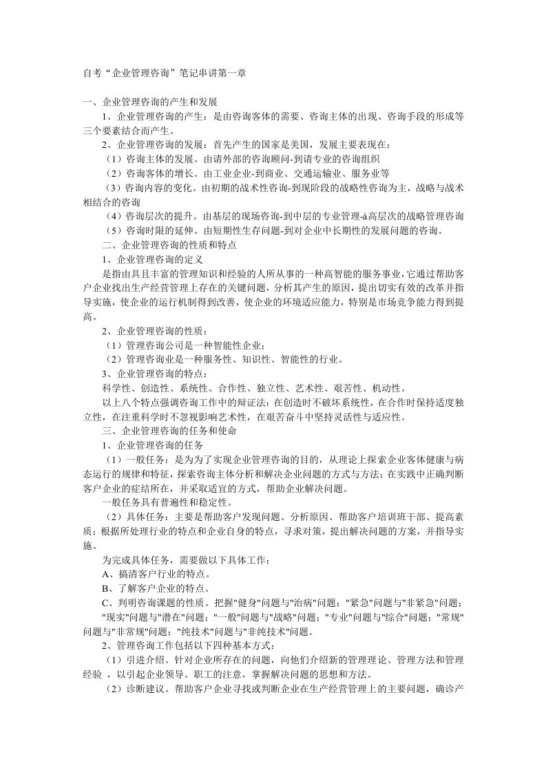 企业管理咨询重点总结