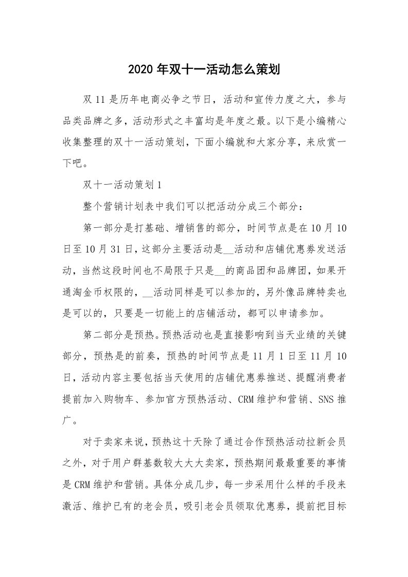 办公文秘_2020年双十一活动怎么策划