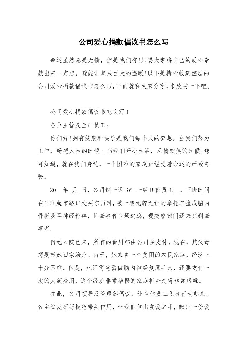 公司爱心捐款倡议书怎么写