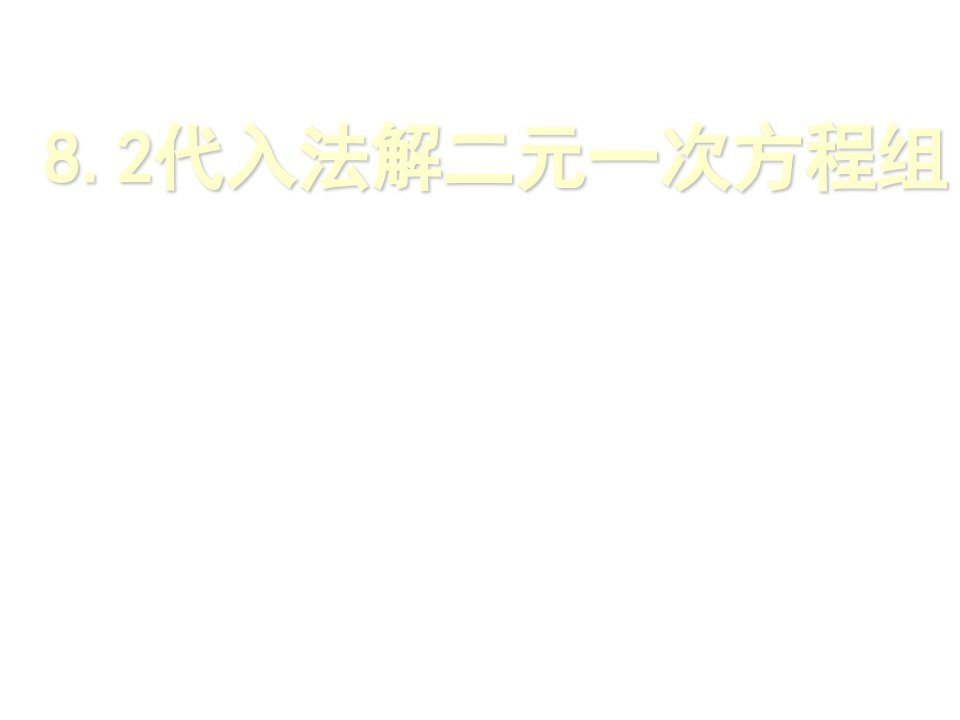 人教版初中数学七年级下册-8.2.1-代入法解二元一次方程组ppt课件