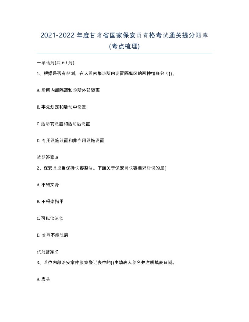 2021-2022年度甘肃省国家保安员资格考试通关提分题库考点梳理