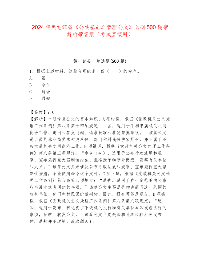 2024年黑龙江省《公共基础之管理公文》必刷500题带解析带答案（考试直接用）