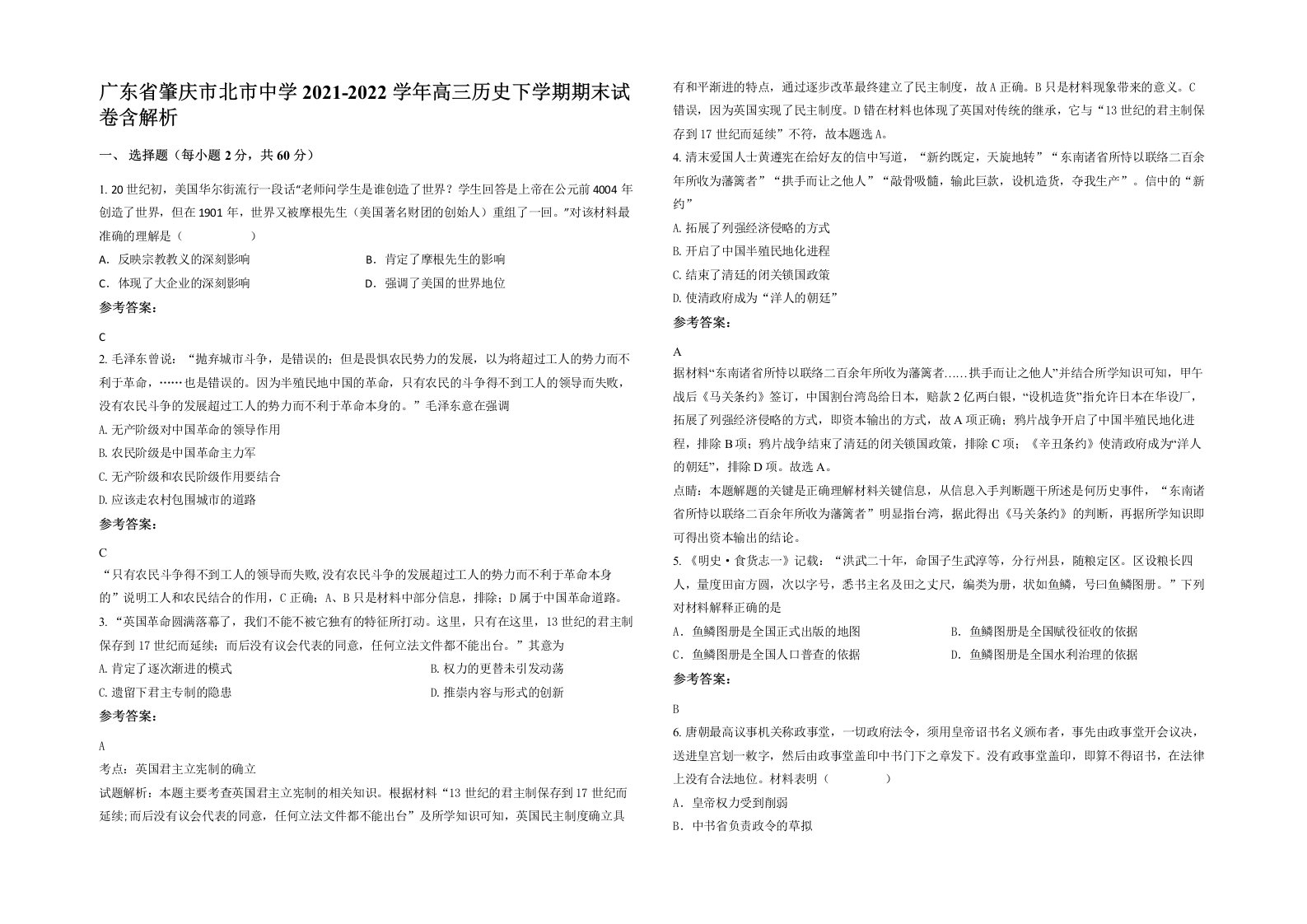 广东省肇庆市北市中学2021-2022学年高三历史下学期期末试卷含解析