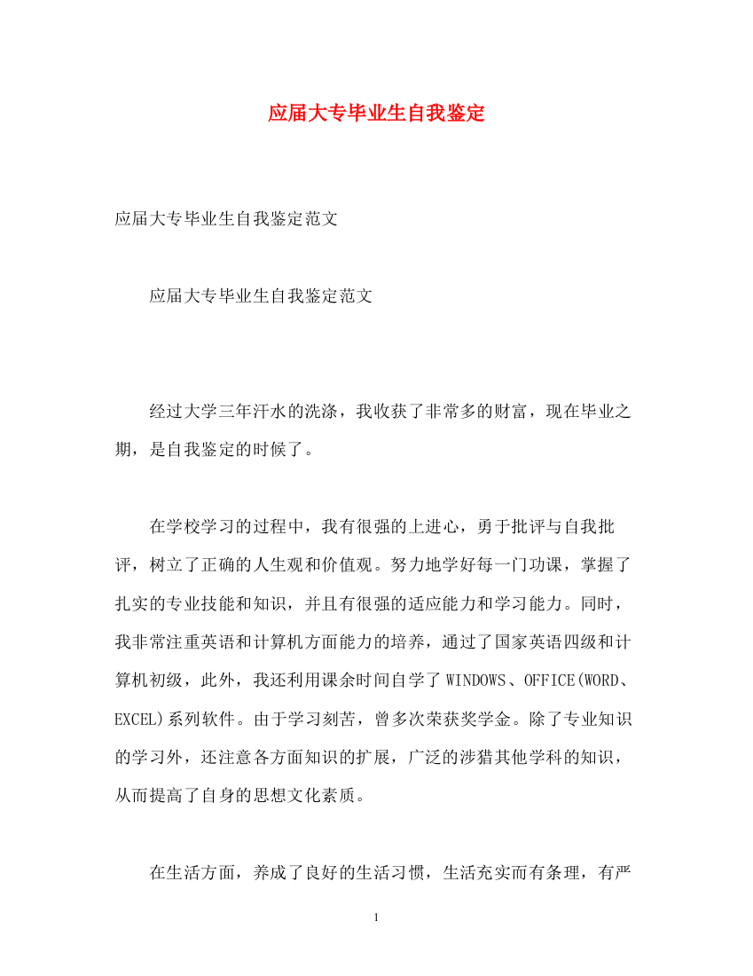 精编之应届大专毕业生自我鉴定2)