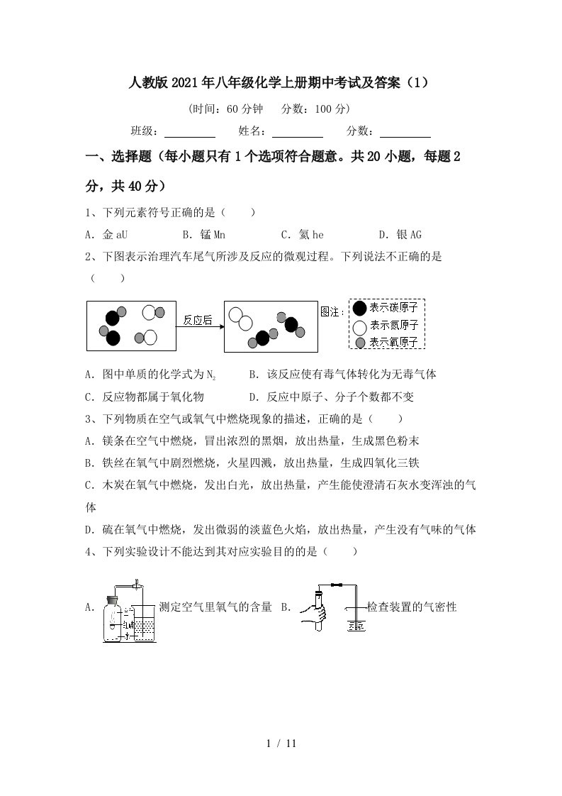 人教版2021年八年级化学上册期中考试及答案1