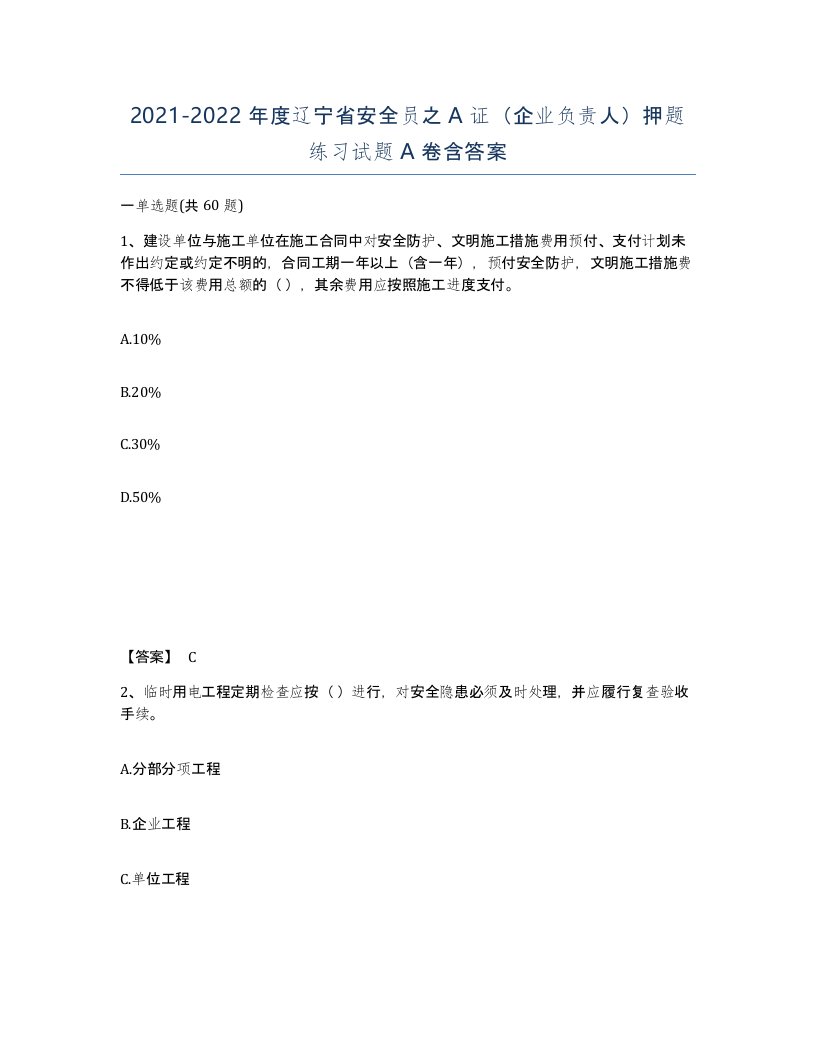 2021-2022年度辽宁省安全员之A证企业负责人押题练习试题A卷含答案