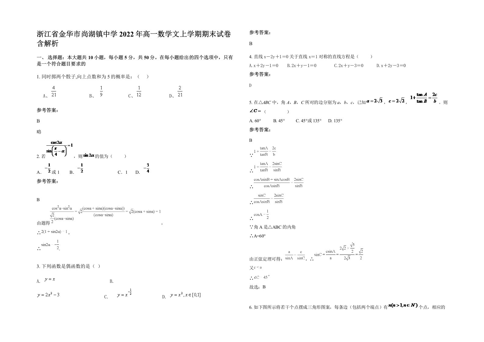 浙江省金华市尚湖镇中学2022年高一数学文上学期期末试卷含解析