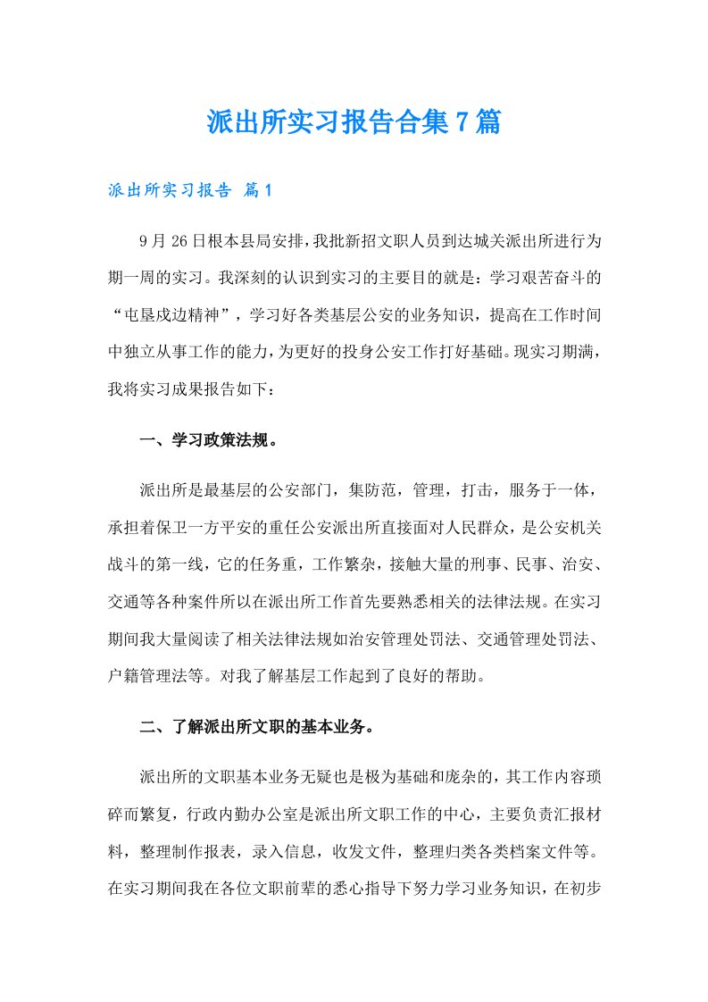 派出所实习报告合集7篇