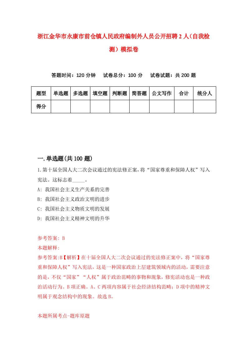 浙江金华市永康市前仓镇人民政府编制外人员公开招聘2人自我检测模拟卷第6次