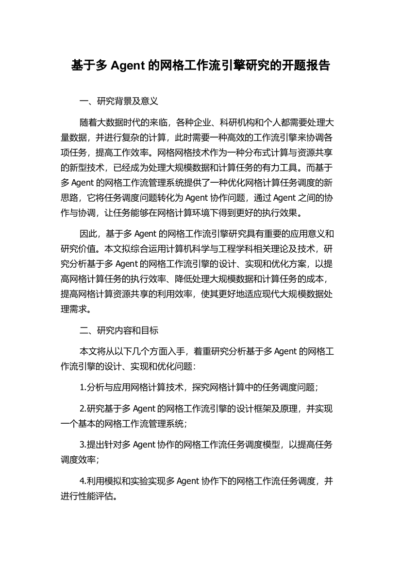 基于多Agent的网格工作流引擎研究的开题报告