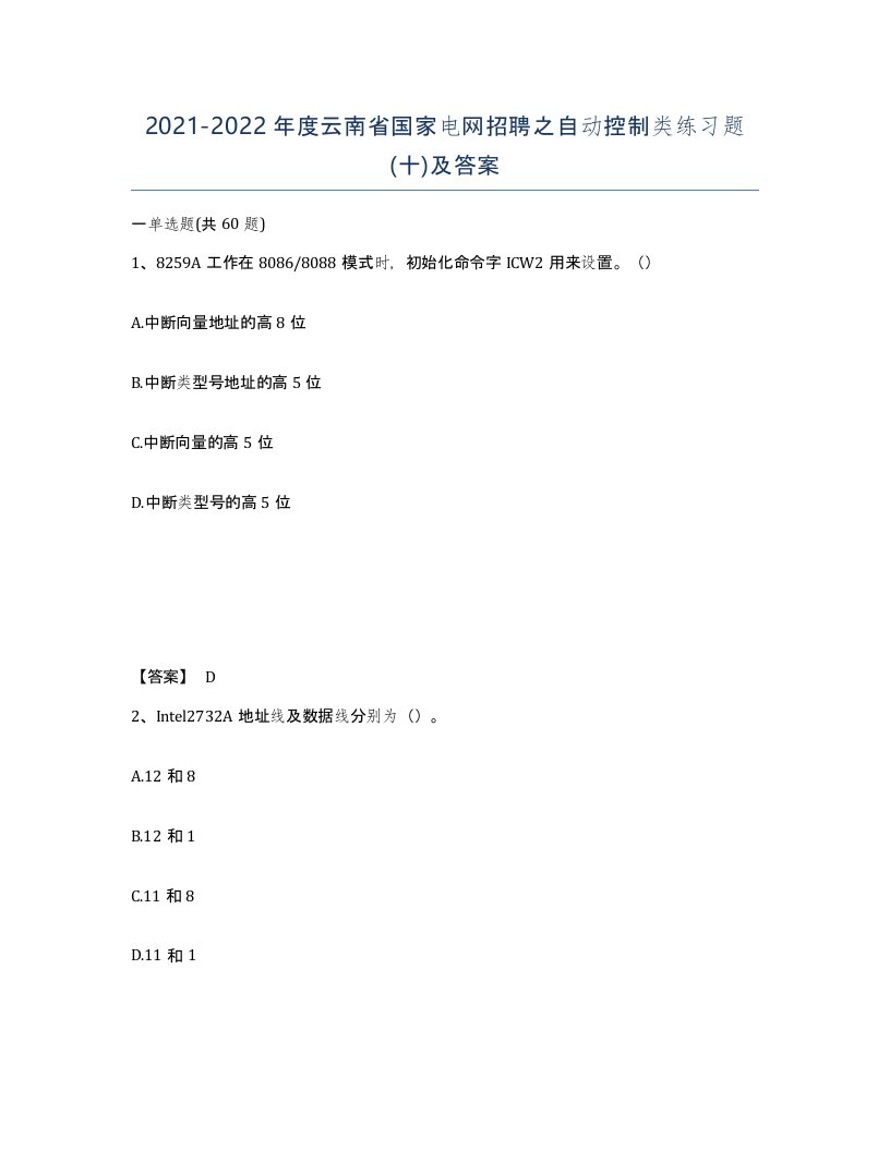 2021-2022年度云南省国家电网招聘之自动控制类练习题十及答案