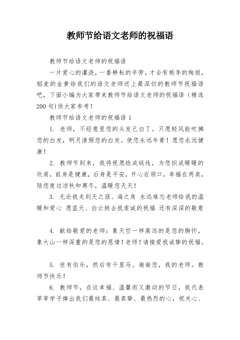 教师节给语文老师的祝福语