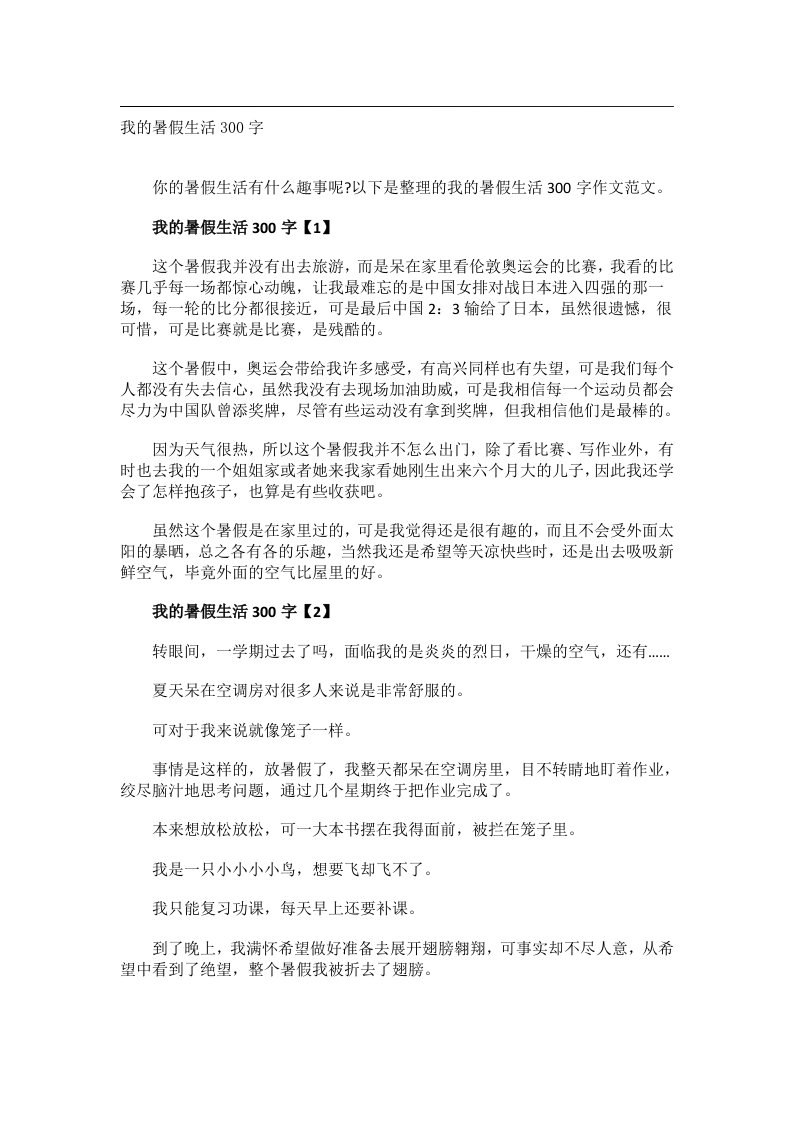 作文_我的暑假生活300字