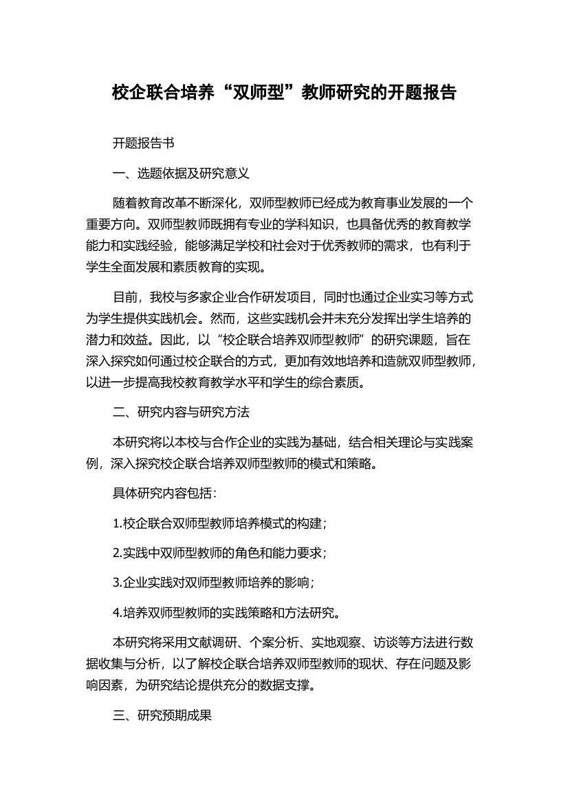 校企联合培养“双师型”教师研究的开题报告