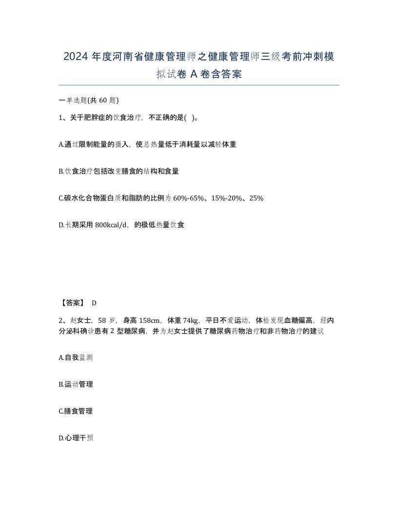 2024年度河南省健康管理师之健康管理师三级考前冲刺模拟试卷A卷含答案