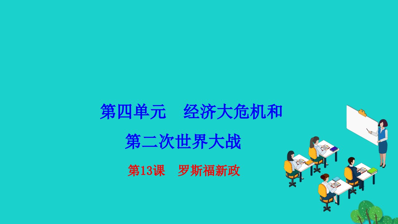 2022九年级历史下册第四单元经济大危机和第二次世界大战第13课罗斯福新政作业课件新人教版