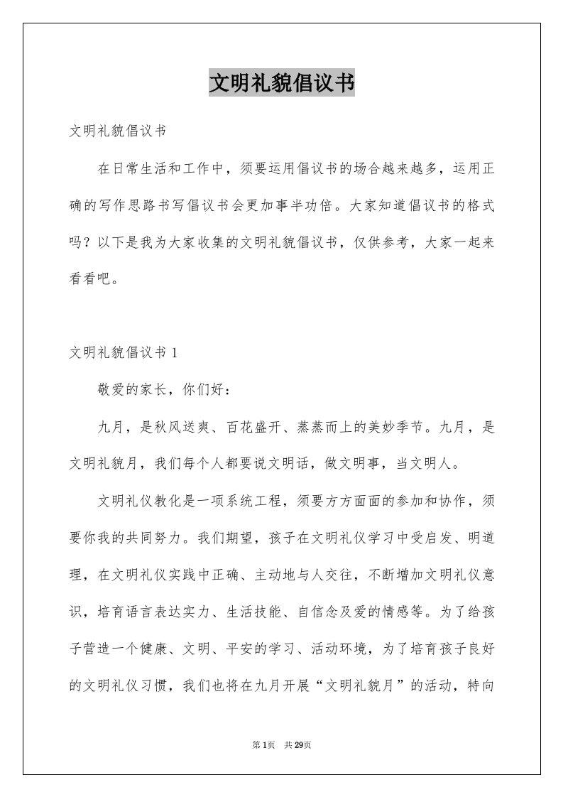 文明礼貌倡议书例文