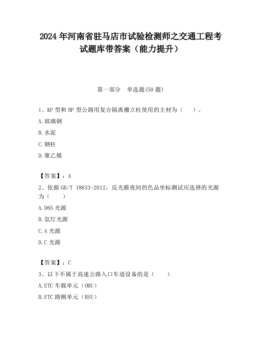 2024年河南省驻马店市试验检测师之交通工程考试题库带答案（能力提升）